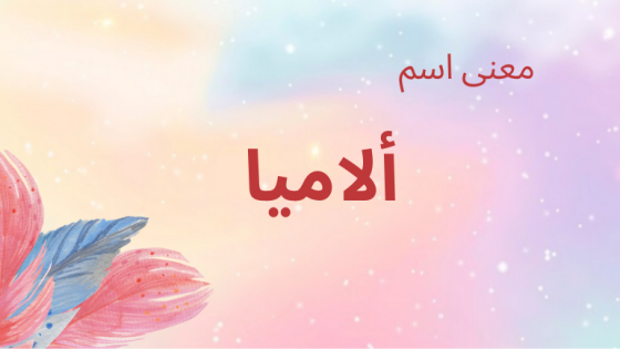 معنى اسم ألاميا
