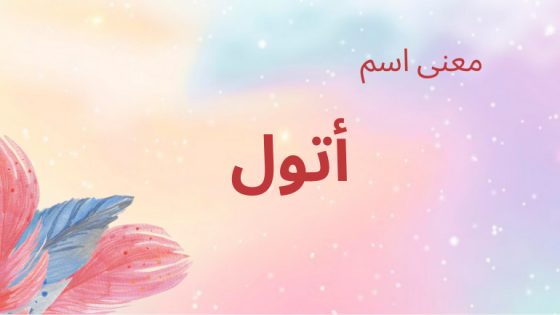 معنى اسم أتول
