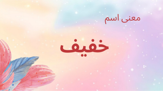 معنى اسم خفيف
