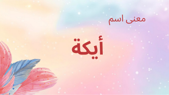 معنى اسم أيكة