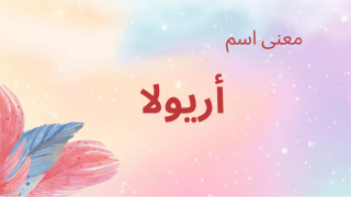 معنى اسم أريولا