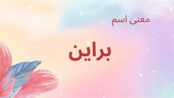 معنى اسم براين