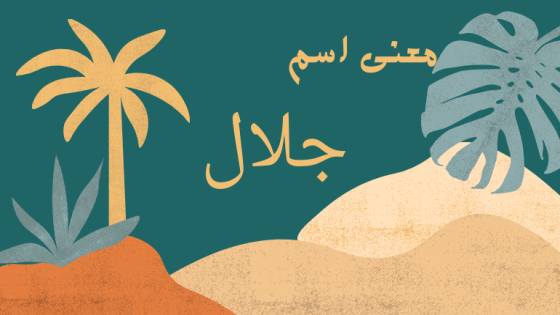 معنى اسم جلال