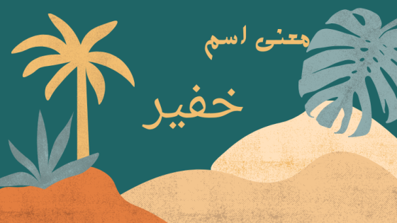 معنى اسم خفير