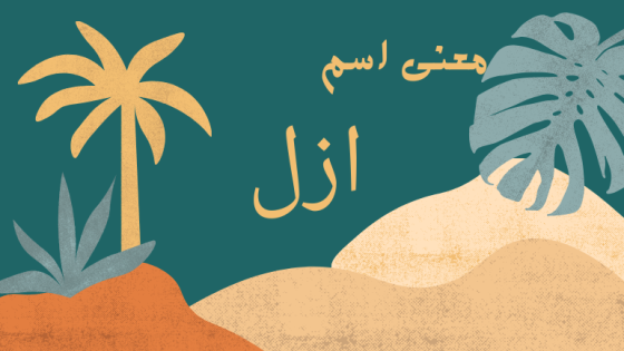 معنى اسم ازل