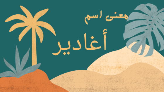 معنى اسم أغادير