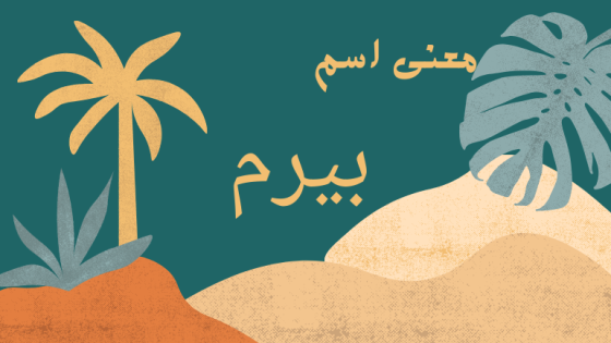 معنى اسم بيرم