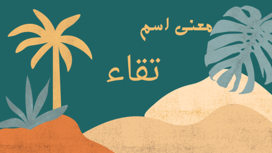 معنى اسم تقاء