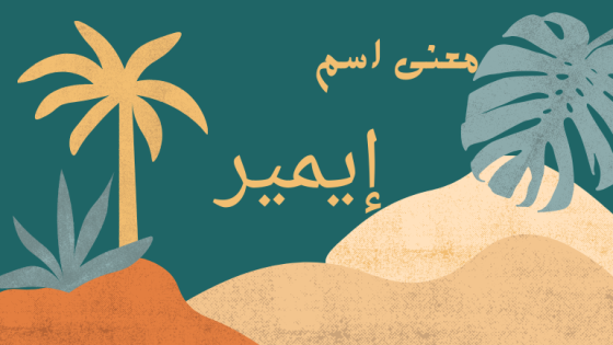 معنى اسم إيمير