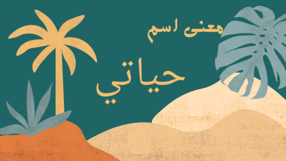 معنى اسم حياتي