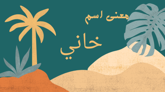 معنى اسم خاني