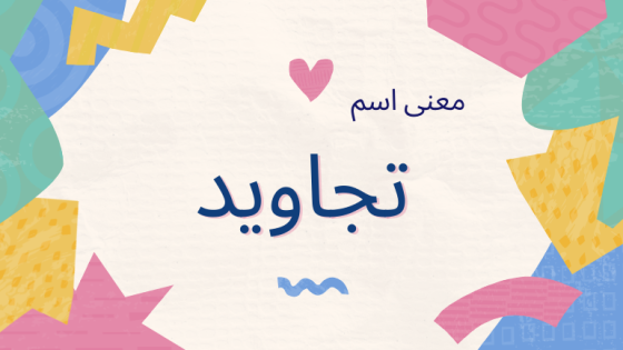 معنى اسم تجاويد