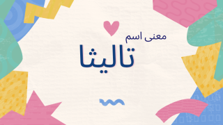 معنى اسم تاليثا