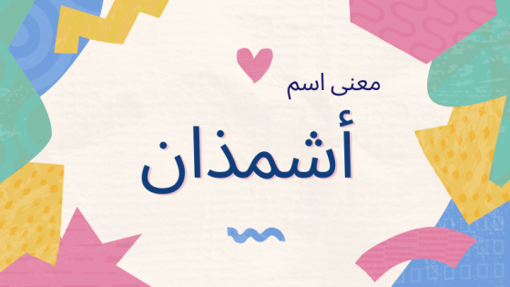 معنى اسم أشمذان