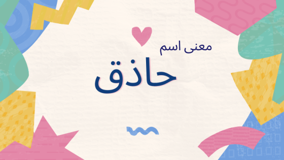 معنى اسم حاذق