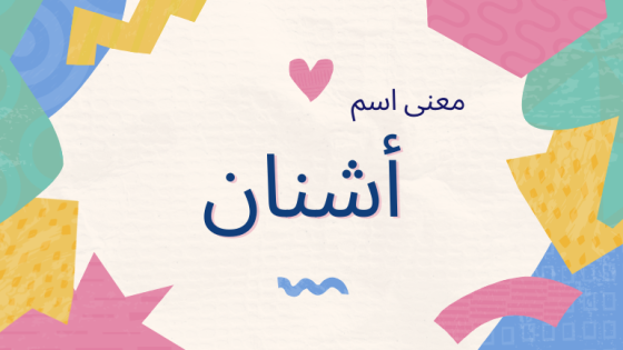 معنى اسم أشنان