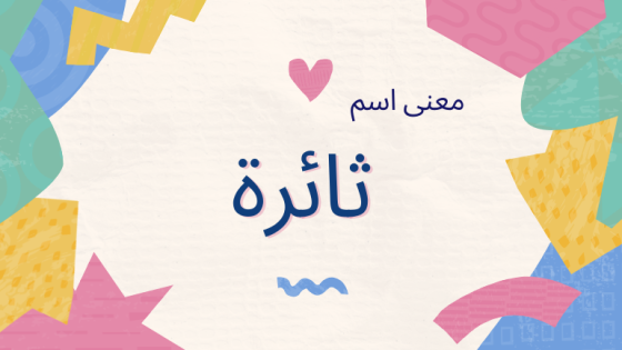 معنى اسم ثائرة