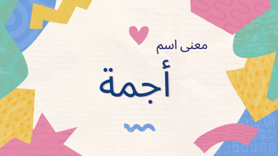 معنى اسم أجمة