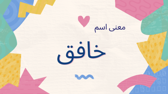معنى اسم خافق