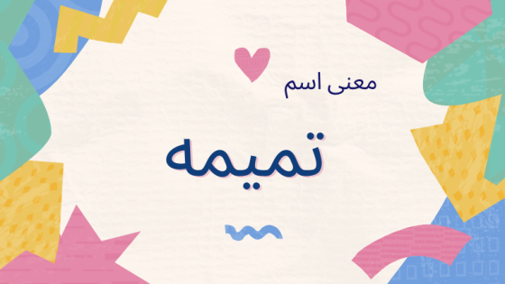 معنى اسم تميمه
