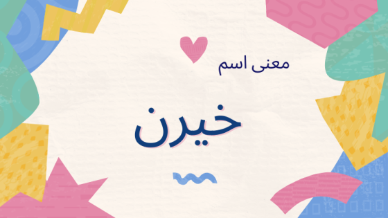 معنى اسم خيرن