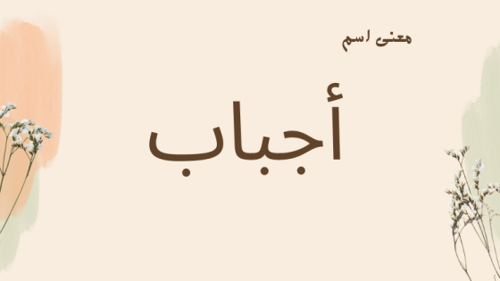 معنى اسم أجباب