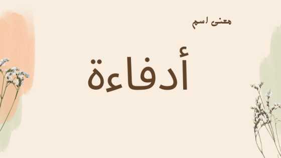 معنى اسم أدفاءة