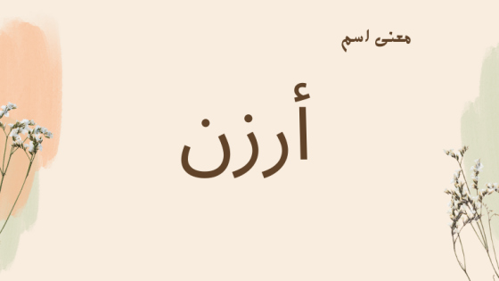 معنى اسم أرزن