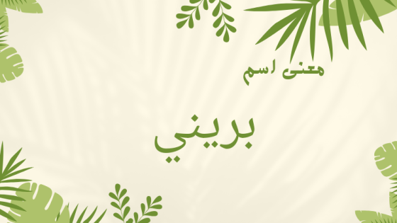 معنى اسم بريني