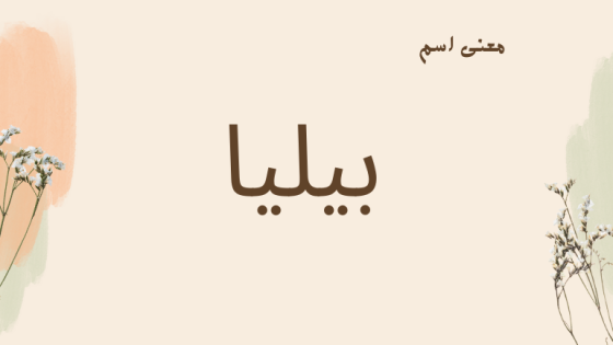 معنى اسم بيليا