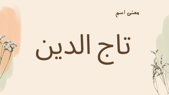 معنى اسم تاج الدين