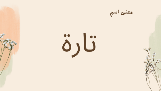 معنى اسم تارة