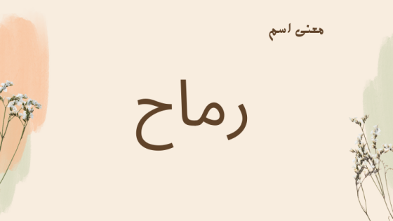 معنى اسم رماح