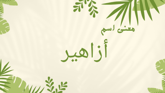 معنى اسم أزاهير
