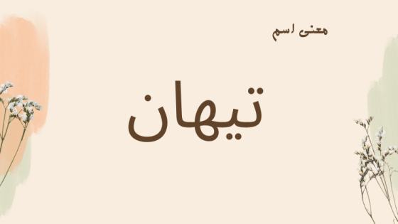 معنى اسم تيهان