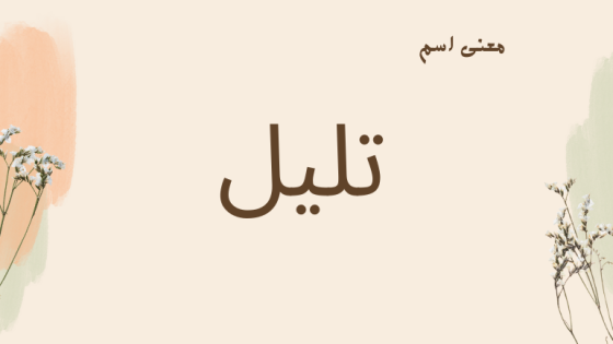معنى اسم تليل
