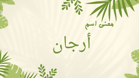 معنى اسم أرجان