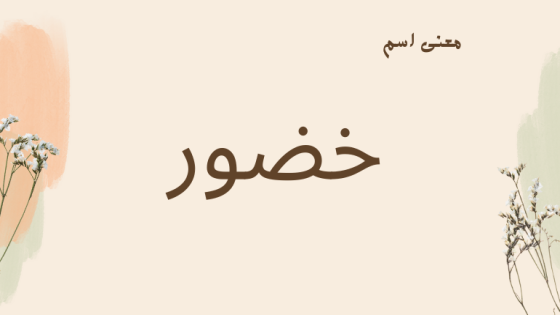 معنى اسم خضور
