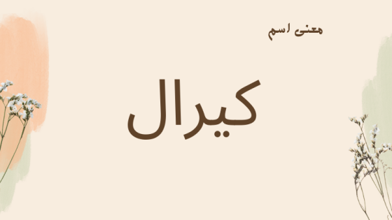 معنى اسم كيرال