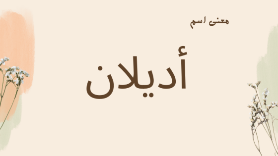 معنى اسم أديلان