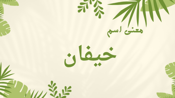 معنى اسم خيفان