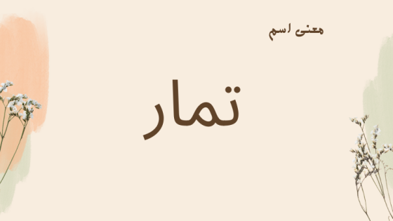 معنى اسم تمار