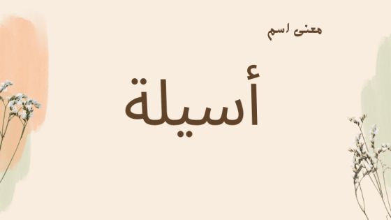 معنى اسم أسيلة