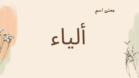 معنى اسم ألياء