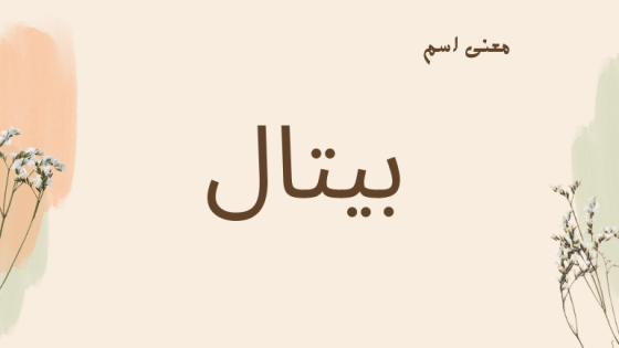 معنى اسم بيتال