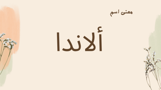 معنى اسم ألاندا