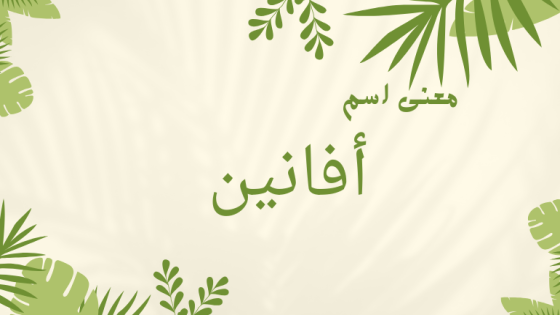 معنى اسم أفانين