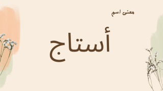 معنى اسم أستاج