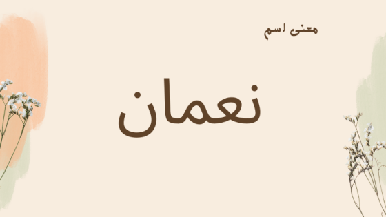 معنى اسم نعمان