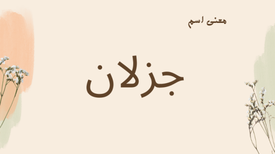 معنى اسم جزلان